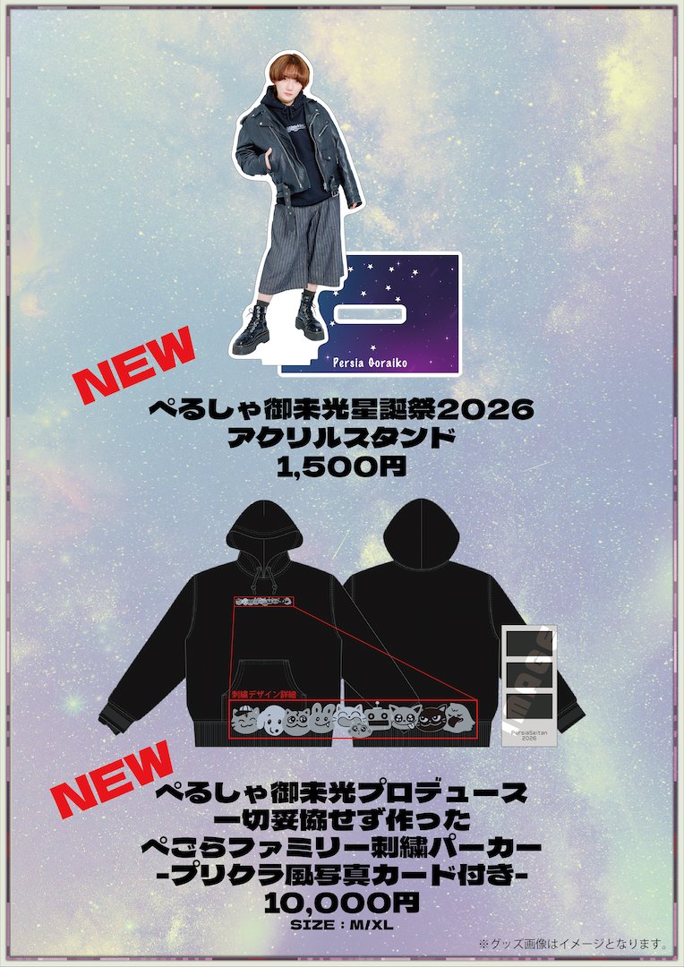 📢グッズ販売の詳細を更新しました ぺるしゃ御来光星誕祭2026 📍2/4(水