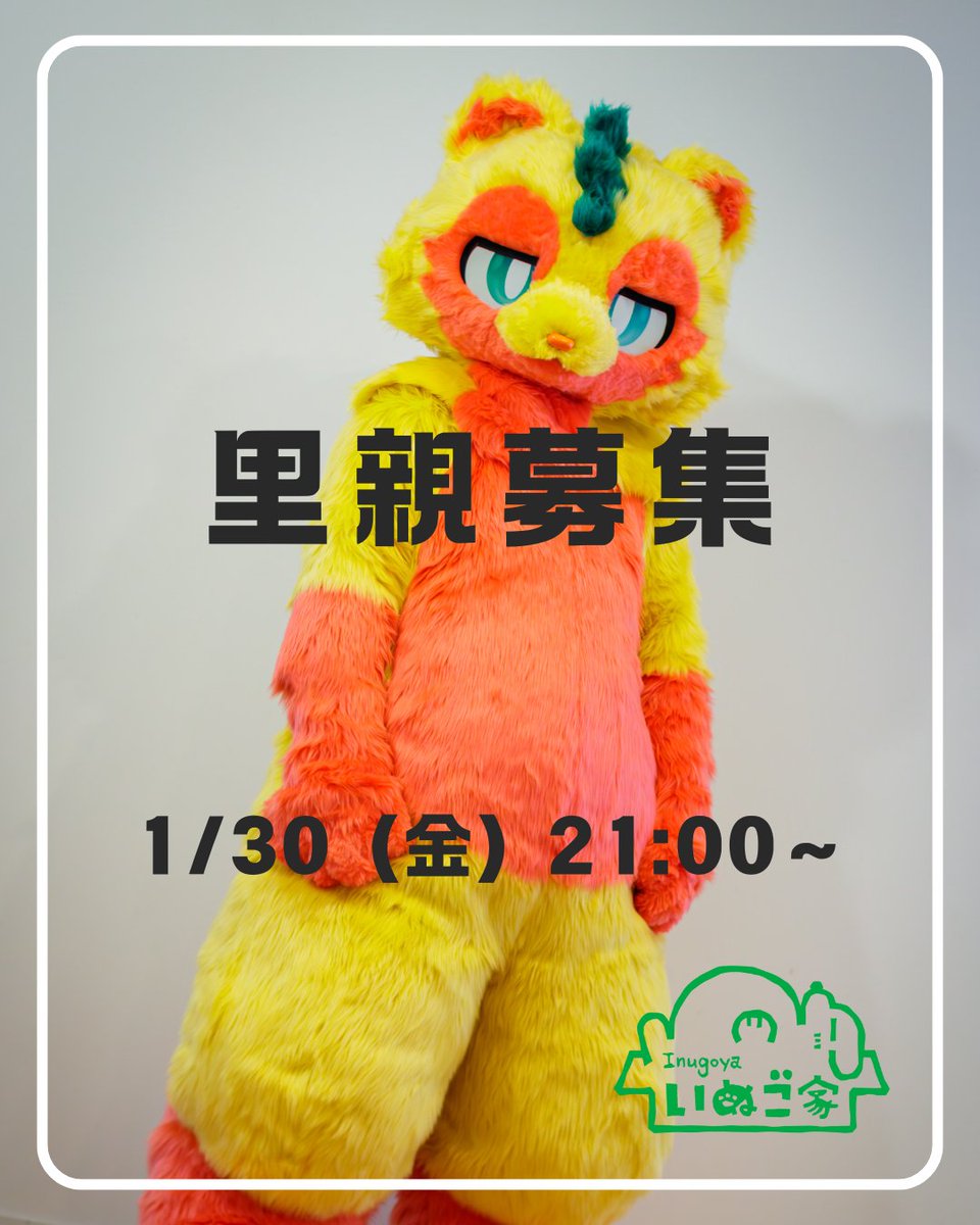 里親募集、やります。
よろしくお願いします。

1/30（金）21:00～　詳細公開＆開始予定
