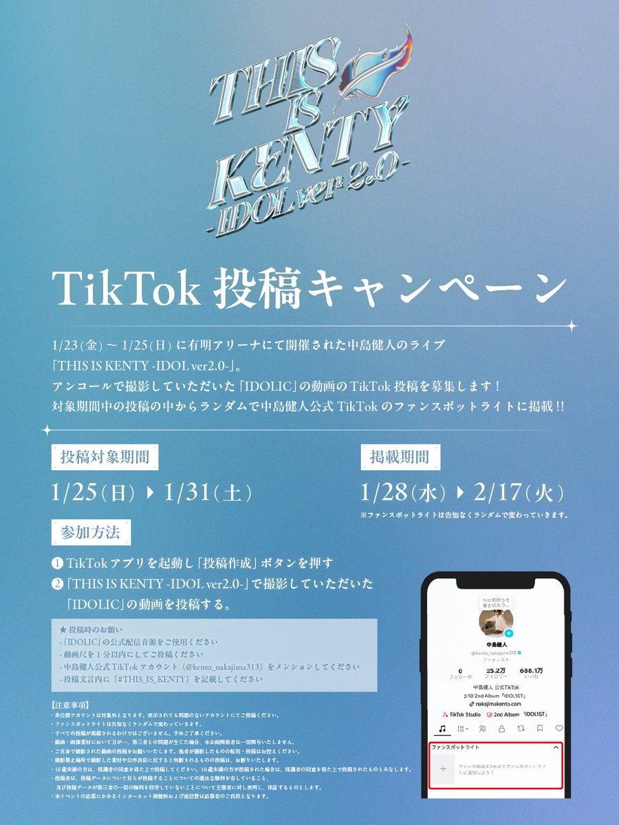 KENTO_Team_N's tweet photo. 【お知らせ】
1/23-25 に��催された
「THIS IS KENTY -IDOL ver2.0-」
「IDOLIC」の動画を撮影いただいた方はぜひTikTokで投稿してみてください🪽⋆｡˚

ランダムでファンスポットライトに掲載されます💡

ぜひご参加ください！

#THIS_IS_KENTY https://t.co/HJ1bohOdKh