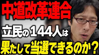 中道改革連合は大失敗した小池百合子さんの希望の党と似てる！？

youtube.com/watch?v=BOvUQg…

有権者は馬鹿じゃない！ 票欲しさに政治理念を曲げた人に票を入れますか？

#中道改革連合　#中革連　#選挙
#竹田恒泰チャンネル
#竹田恒泰切り抜き動画