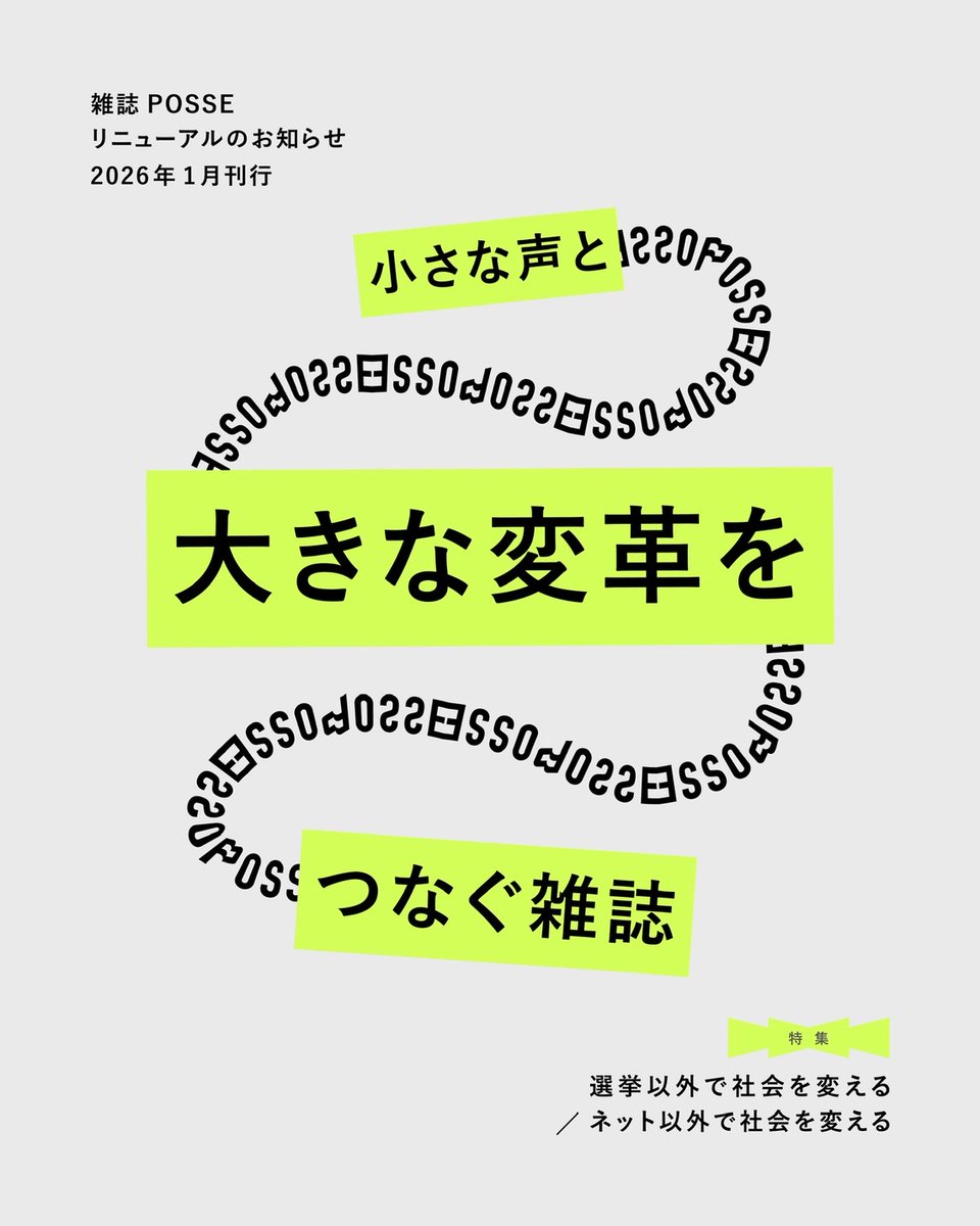 「相当詳しい人だけに向けた内容になっているのでは？」という記事がその一例です。

リニューアルでは、コンセプトを「小さな声と大きな変革をつなぐ雑誌」としました。これまで、相談の電話を受け現場へ赴くことと、メディア活動を並行して行ってきたPOSSEにぴったりだと思います。