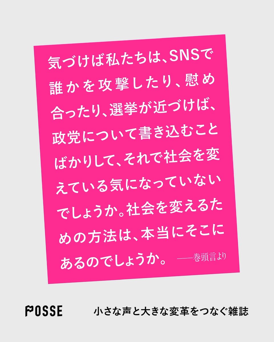そして特集は、「選挙以外で社会を変える／ネット以外で社会を変える」としました。制度の多くは選挙で決まるわけではありませんし、ネットに社会変革の夢を素朴に託すには、あまりに複雑な時代になってしまいました。

この特集の魅力は、巻頭言に表れていると思っています。一部を貼っておきます。