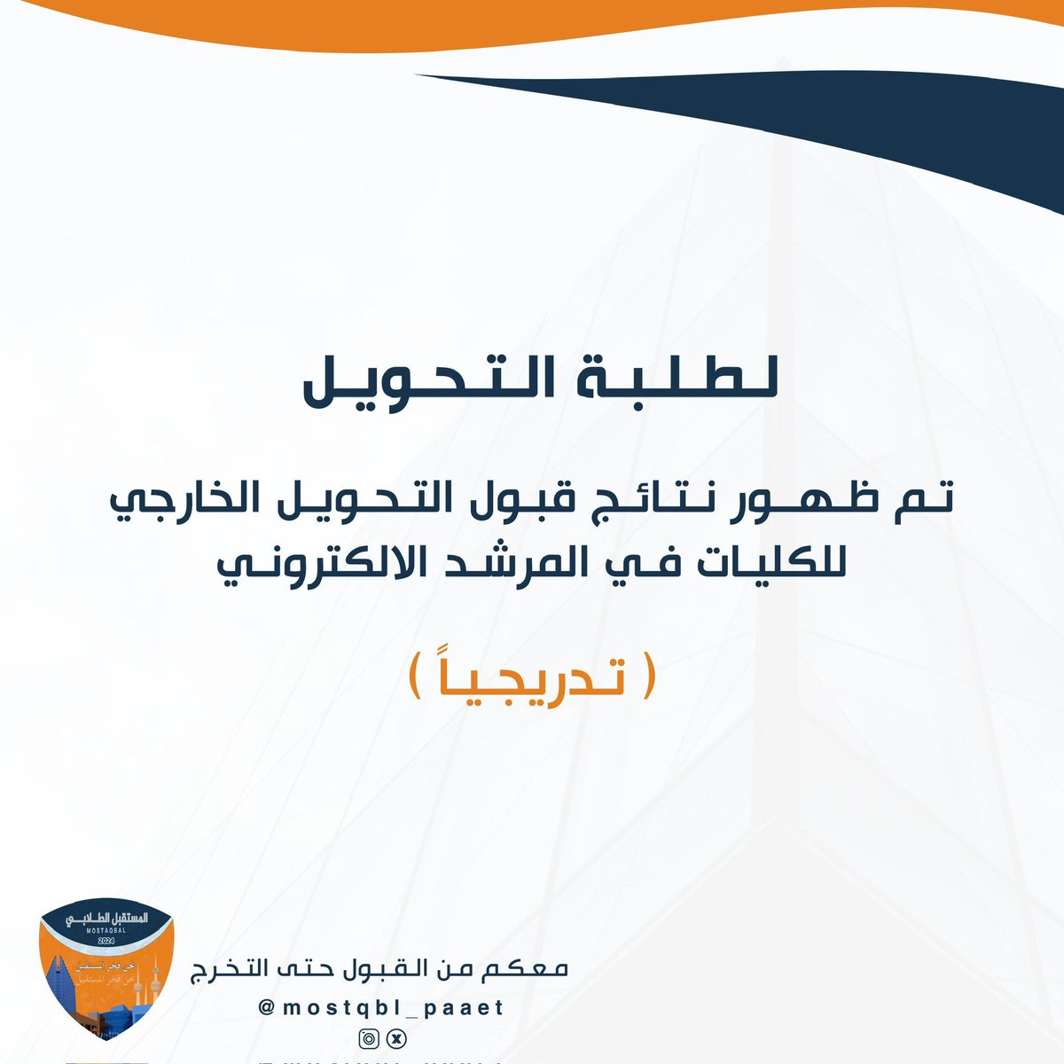 Mpaaet1's tweet photo. __

خطوات معرفة نتيجة القبول 👇🏻

- الدخول على المرشد الالكتروني
- الملف الشخصي 
- التخصص " سيتم تغيير اسم التخصص في حال القبول"
 
#paaet #التطبيقي
#نحن_فخر_المستقبل 🧡💙 https://t.co/U5VwcTBJLK