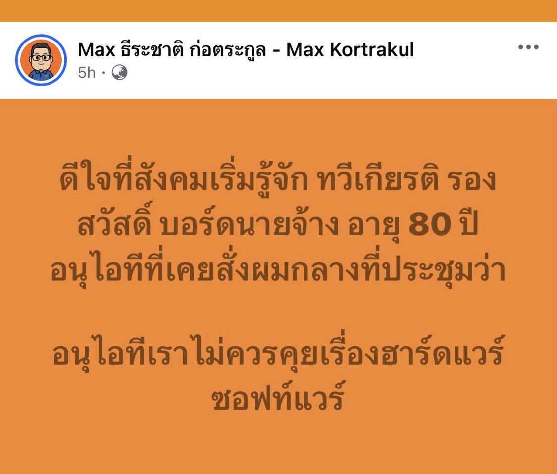 ”อนุไอทีเราไม่ควรคุยเรื่องฮาร์ดแวร์ ซอฟท์แวร์“

นายธีระชาติ ก่อตระกูล อดีต ‘อนุไอที’ ประกันสังคม และผู้สมัครบัญชีรายชื่อ พรรคประชาชน โพสต์

“ดีใจที่สังคมเริ่มรู้จัก ทวีเกียรติ รองสวัสดิ์ บอร์ดนายจ้าง อายุ 80 ปี อนุไอทีที่เคยสั่งผมกลางที่ประชุมว่า