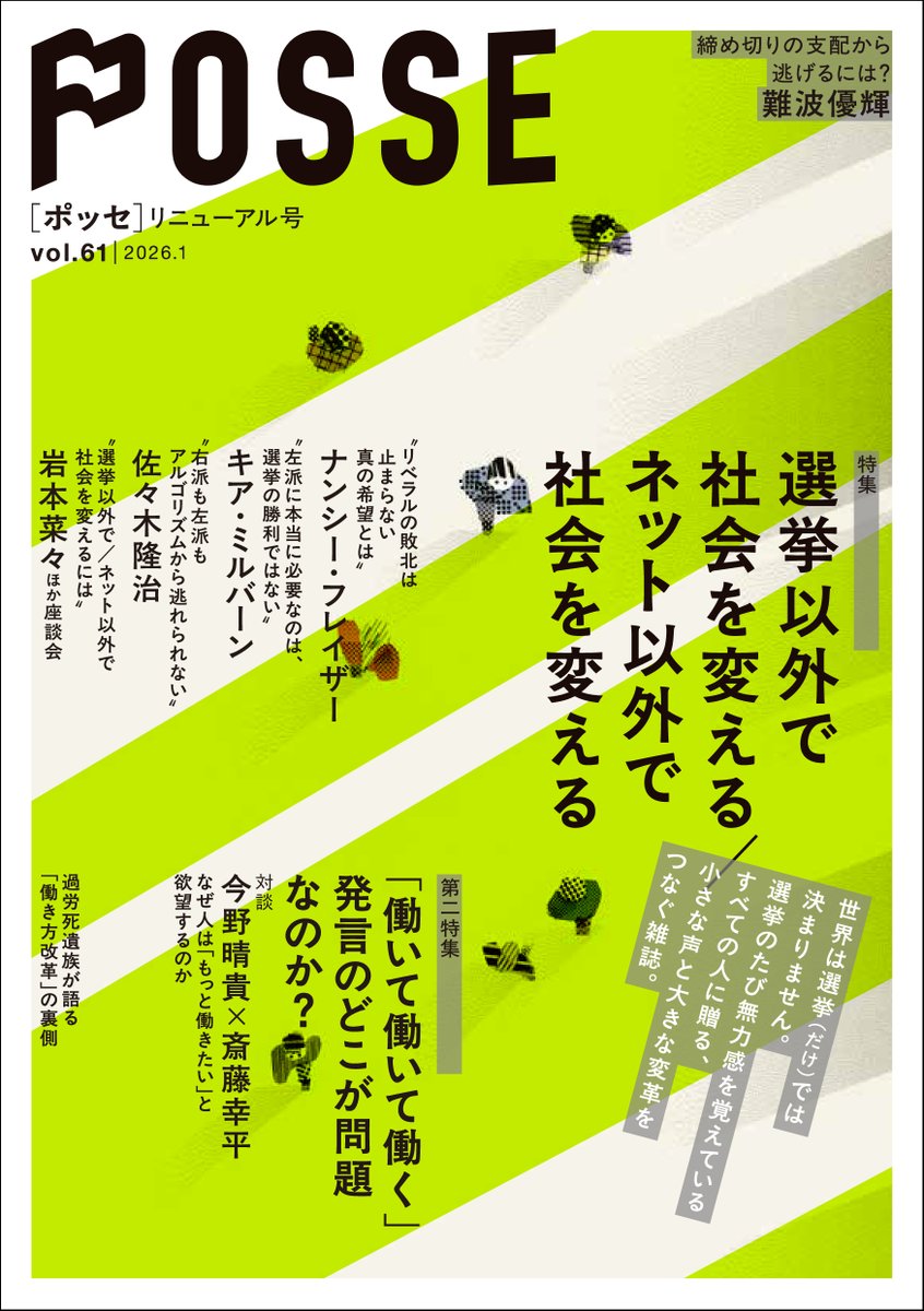 多くの読者に届けたい内容なのです。だって、選挙に希望を託す以外に、やり方は無数にあるのですから。

そして、編集中には思いもよらないことでしたが、衆議院選の直前に発売する運びとなりました。結果的に、今こそ読みたい、重要な記事が詰まった一冊に仕上がっています。