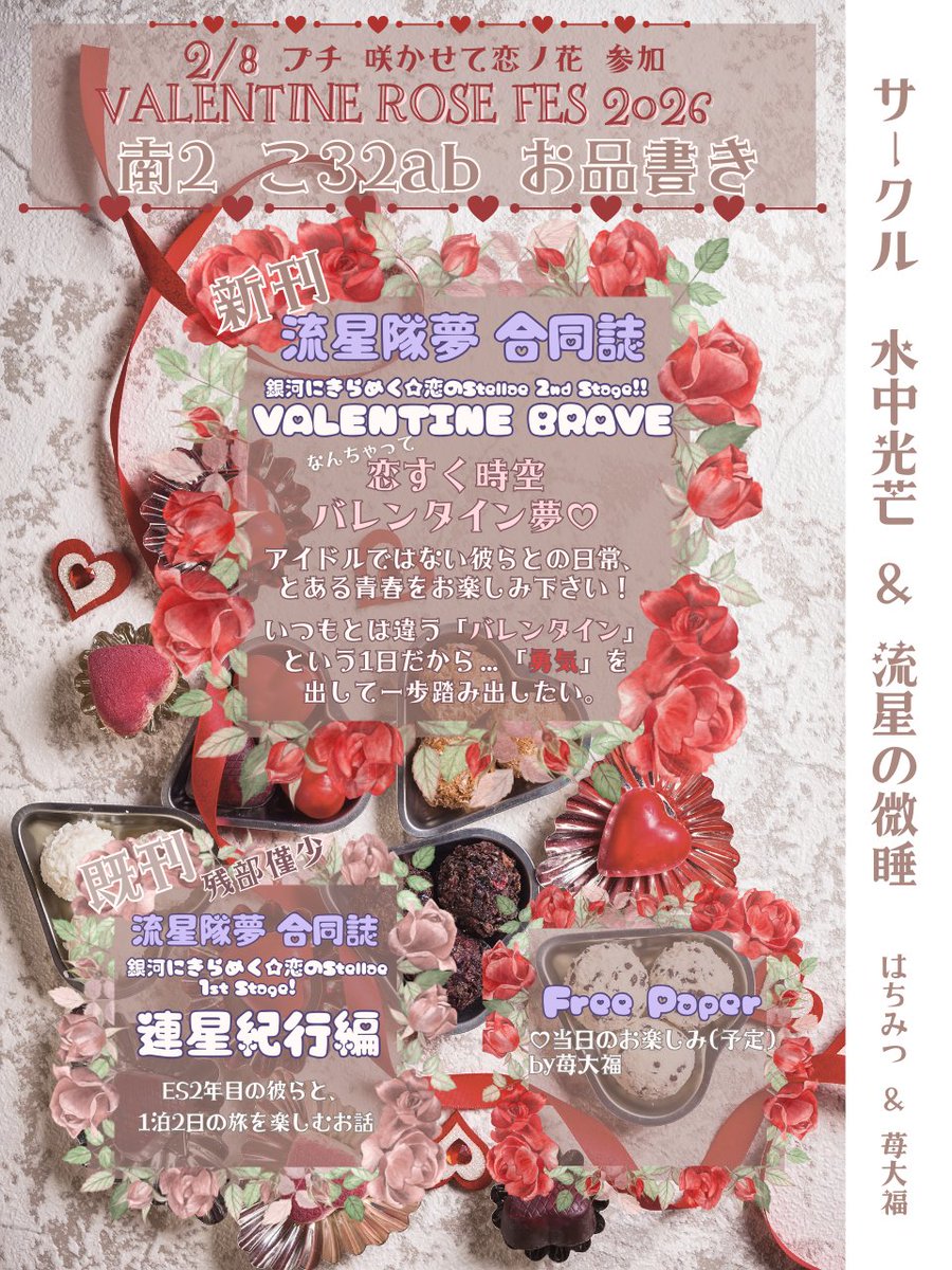 サークル参加】02月08日（東京）VALENTINE ROSE FES 2026 -day2-内