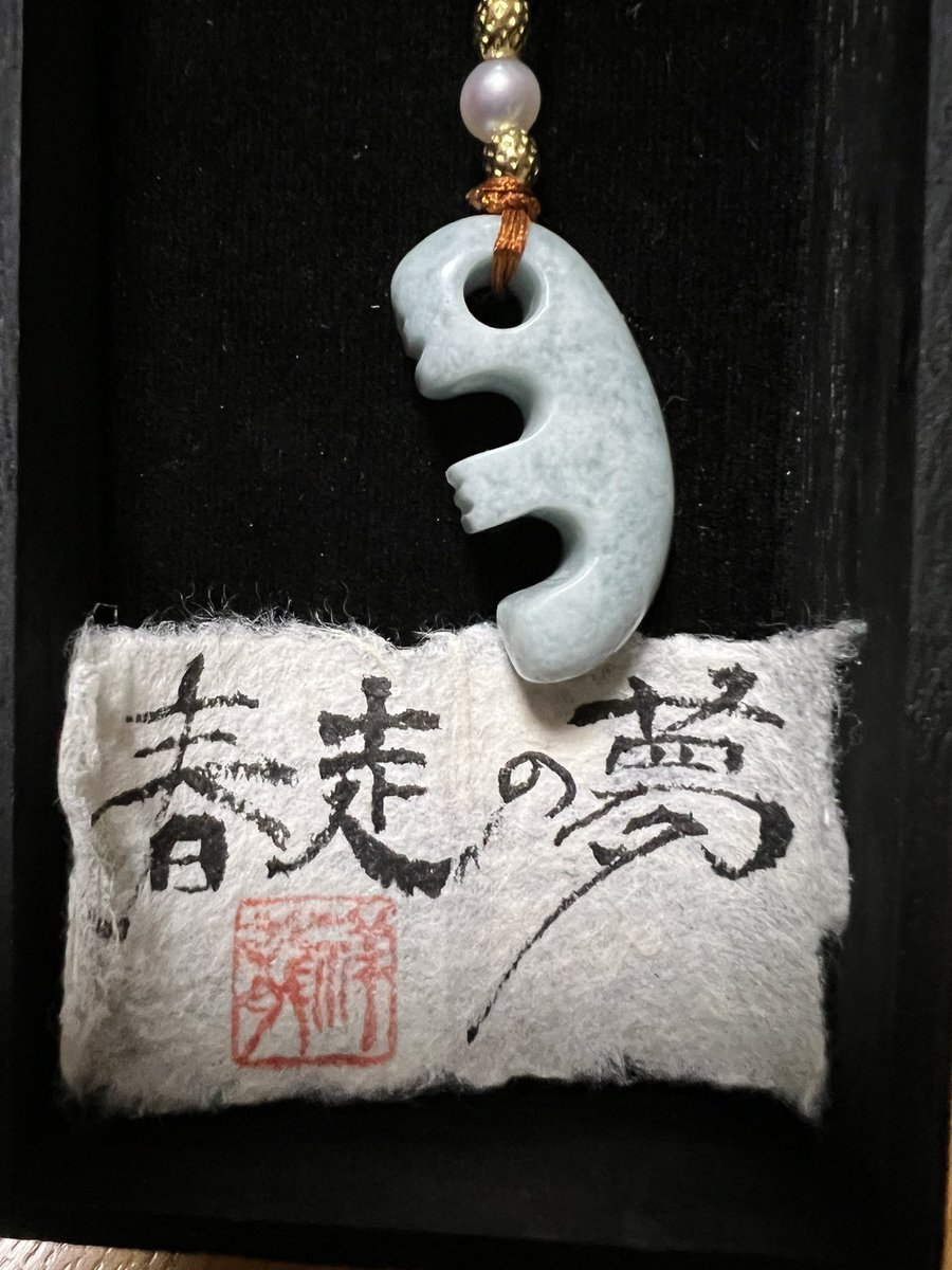 hanbunchannel's tweet photo. 24日は6回目のぷっちゃんの月命日でした。
そんな日に、、出会ってしまった。
最近翡翠に興味あって勾玉可愛いなと思っていたら！これ、ぷっちゃんじゃない？って😅
これは獣形勾玉という勾玉で「春走の夢」というタイトル。
やっぱぷっちゃんや！！おかえり！
#シェルティ #勾玉 #獣形勾玉 #可愛い https://t.co/GvYPJqJg8M