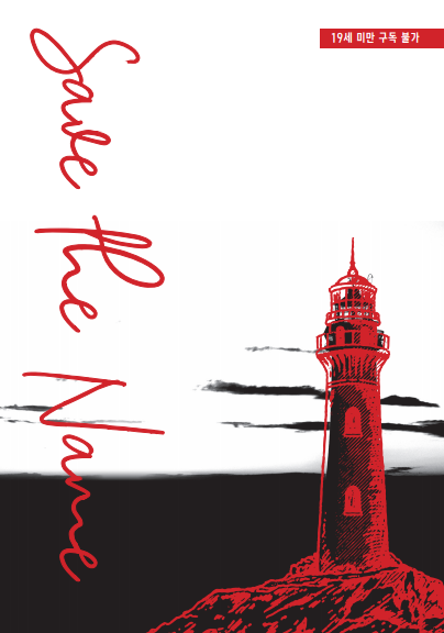 안녕하세요 셉더넴 개쩌는 표지를 자랑하러 왔어요 아름답죠 적박을 넣을거에요 왜냐면 네임은 빨간색이라는 설정이니까요 이 표지를 세상에 내기 위해 마감을 성공해야만 해요 근데 정말 짱이죠