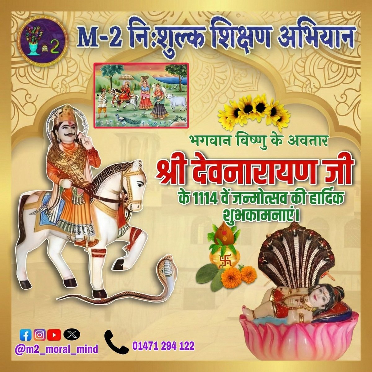 भगवान विष्णु के अवतार, लोकदेवता श्री देवनारायण जी के 1114वें जन्मोत्सव की हार्दिक शुभकामनाएँ 🙏
जय श्री देवनारायण जी 🚩

#shreedev #जय_श्री_देवनारायण_जी #देवनारायण_जयंती #देवनारायण_जयंती_2026 #भगवान_विष्णु_अवतार #लोकदेवता_देवनारायण #M2NiShulkShikshanAbhiyaan #m2_moral_mind #m2