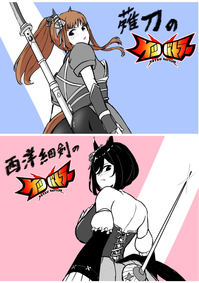 ケツバトラー一気読み面白かった。サイゲもコラボやってるしええやろの精神で描きましたが怒られそうなので半分だけ表示にしてますがリンク先のPixivで普通に載せてます。
2人いるのは「2つある⋯　お尻と同じだ！」と言いたいだけ  #ウマ娘 pixiv.net/artworks/14037…