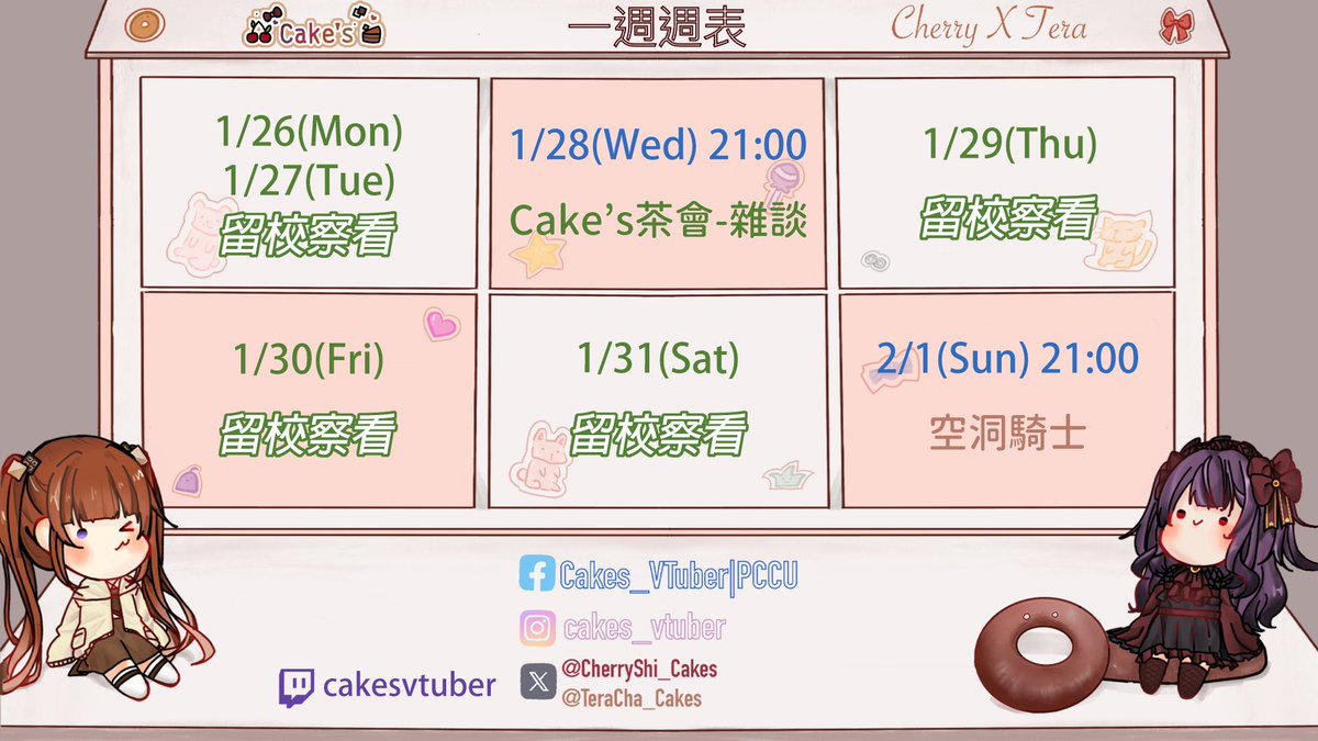 ✨1/26-2/1週表✨
星期三是切哩出國前夕✈️來聽聽切哩這次又要去哪裡👂
<a href="/CherryShi_Cakes/">紫藤櫻🍒茶會圓滿！1000訂閱衝啊💕✨</a> 
星期日提拉要在迷宮裡學會堅強☠️
#Cakes #VTuber #台v #女v #雙人勢 #雙人勢VTuber #蛋糕展示櫃