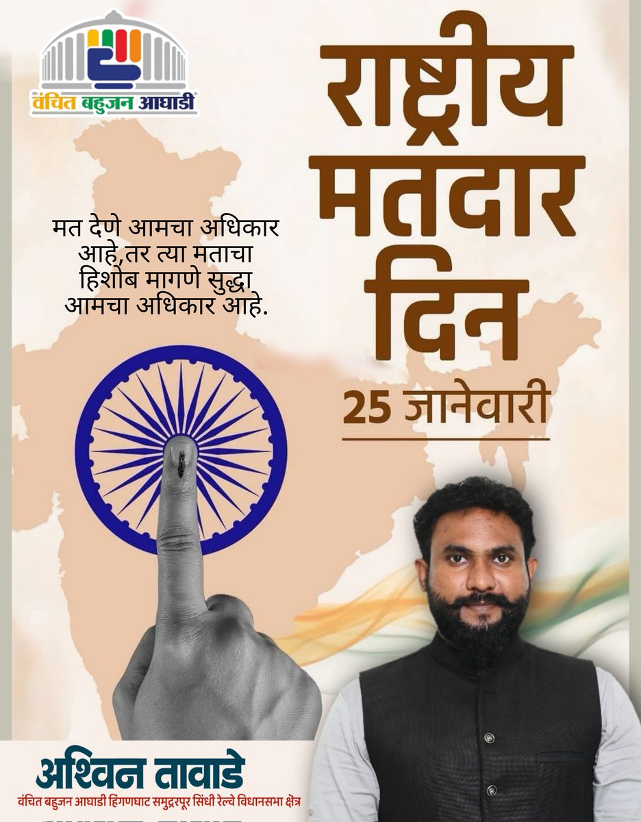 मतदान हमारा अधिकार है,
और उस मत का हिसाब माँगना भी हमारा अधिकार है।
जागरूक मतदाता ही मजबूत लोकतंत्र की पहचान है।
आइए, अपने हक़ के लिए आवाज़ बुलंद करें। 🗳️✊
— अश्विन तावड़े
#राष्ट्रीय_मतदाता_दिवस #VoteIsOurRight #लोकतंत्र #VanchitBahujanAghadi 
<a href="/VBAforIndia/">Vanchit Bahujan Aaghadi</a>