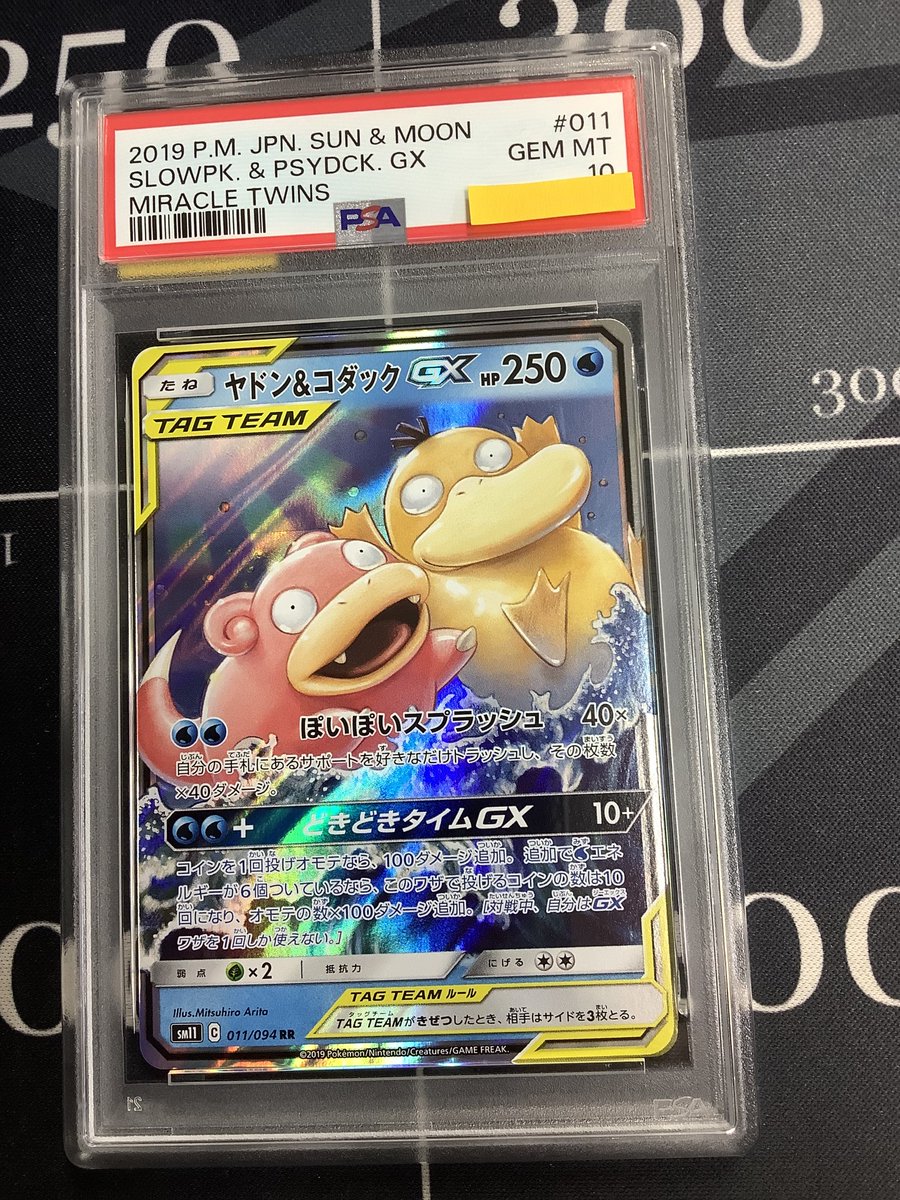 ポケモンカード 入荷情報】 PSA10 SM11 ヤドン＆コダックGX RR 011/094