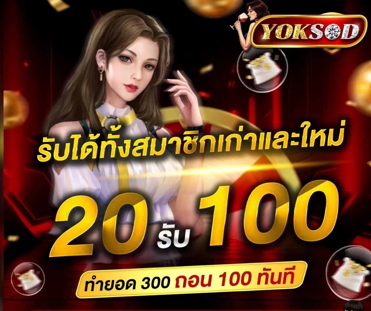 #YOKSOD โปรทุนน้อยมาแรง!!

 🔥ฝาก 20 รับไปเลย 100🔥
🎰ทุนน้อยก็รวยได้ระบบเสถียร

สมัครด่วนที่นี่👉: shorturl.asia/xzISw

ไลน์ติดต่อแอดมิน : @YK369(มี@)
#yoksod #20รับ100 #โปรทุนน้อยล่าสุด