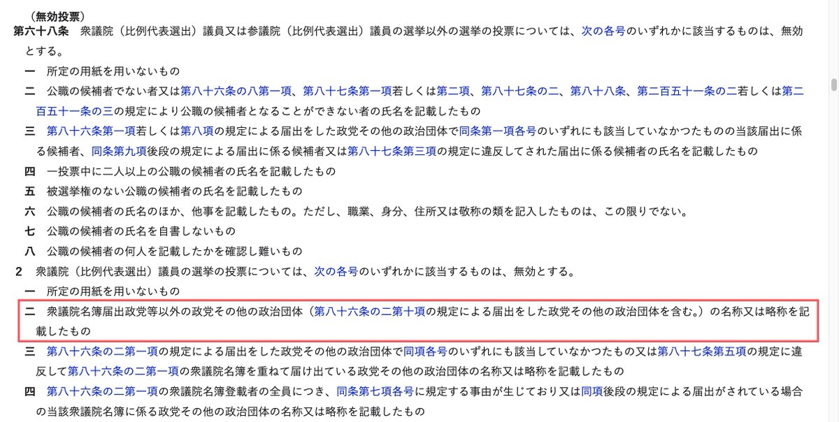 km55ep's tweet photo. 記事の見出しは「判断は各選管任せ」とありますが、公職選挙法に基づいて判断するのが大前提です。
公選法68条2項2号には、衆議院名簿届出政党等以外の政党その他の政治団体の名称を記載したものは無効、とありますので、立憲民主党や公明党と記載された投票は無効になる可能性が高いと考えられます。 https://t.co/MsE1EejvLu