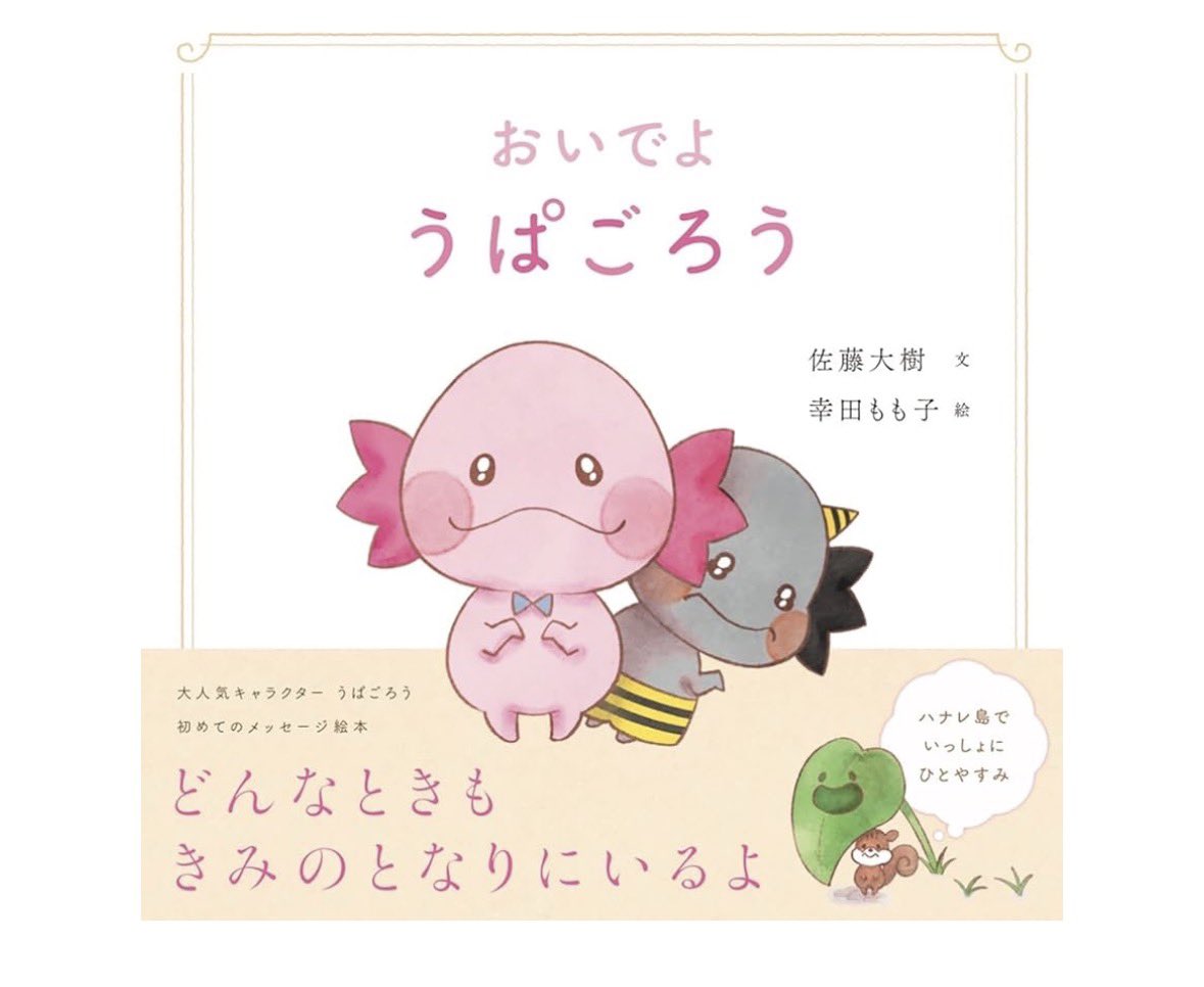 co_gu3's tweet photo. 「おいでようぱごろう」の記念イベントに当選して、大樹くんに名前を呼んでもらった🥰　なんか気付いたら終わってて、ただの怪しい人でおわた💦

絵本は、
とっても可愛いくてあったかい💓
誕生日も、おめでとうございます🎉

#うぱ会
#佐藤大樹 https://t.co/RTZs98xTPR