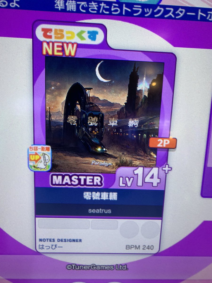 読み方わかんない でんしゃ初見やってみる BPM240 はっぴー ↑これもう終わりでしょ