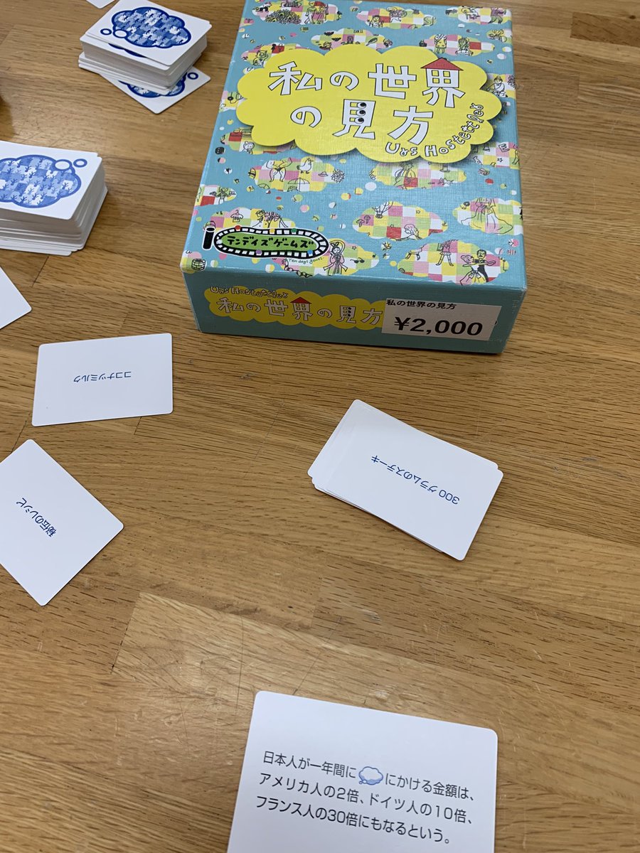 HIT ヒット
3✖️3で並べたカードを縦横斜めでみて当てはまる言葉を早押しでとるワードゲーム。短時間にサクッと出来てシンプルに面白いね
私の世界の見方
大喜利:親の出したお題に当てはめるワードを手札から選ぶ。選ばれたら得点。自分で言葉を考える必要はないので敷居が低いのは良き👍