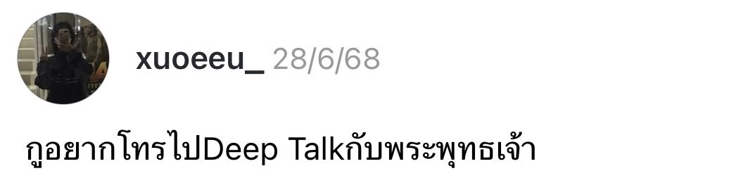 sfkkfs_'s tweet image. ขอต่อสายตรง อยากเล่าความทุกข์ให้ฟัง 5555555