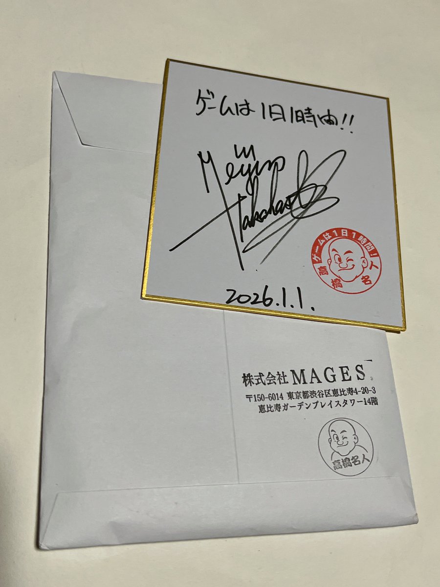 遠征から帰宅したら当選した高橋名人のミニサイン色紙が届いてました