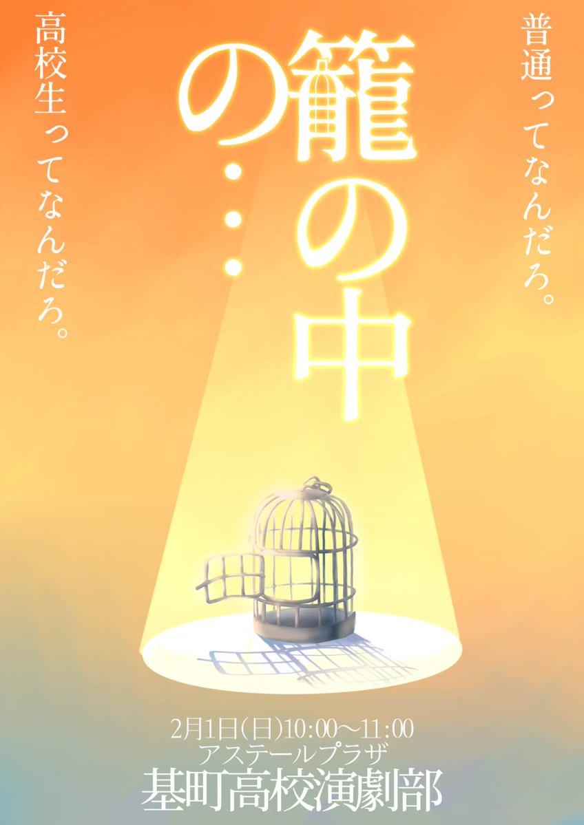 基町高校演劇部、通称『基演』です！
【告知】
「籠の中の…」
上原炎　作
基町高校演劇部　潤色

市総文公演
2月1日（日）
10:00~11:00
JMSアステールプラザ 中ホール

ぜひお越しください✨
#基演
#基町高校
#演劇部
#高校演劇