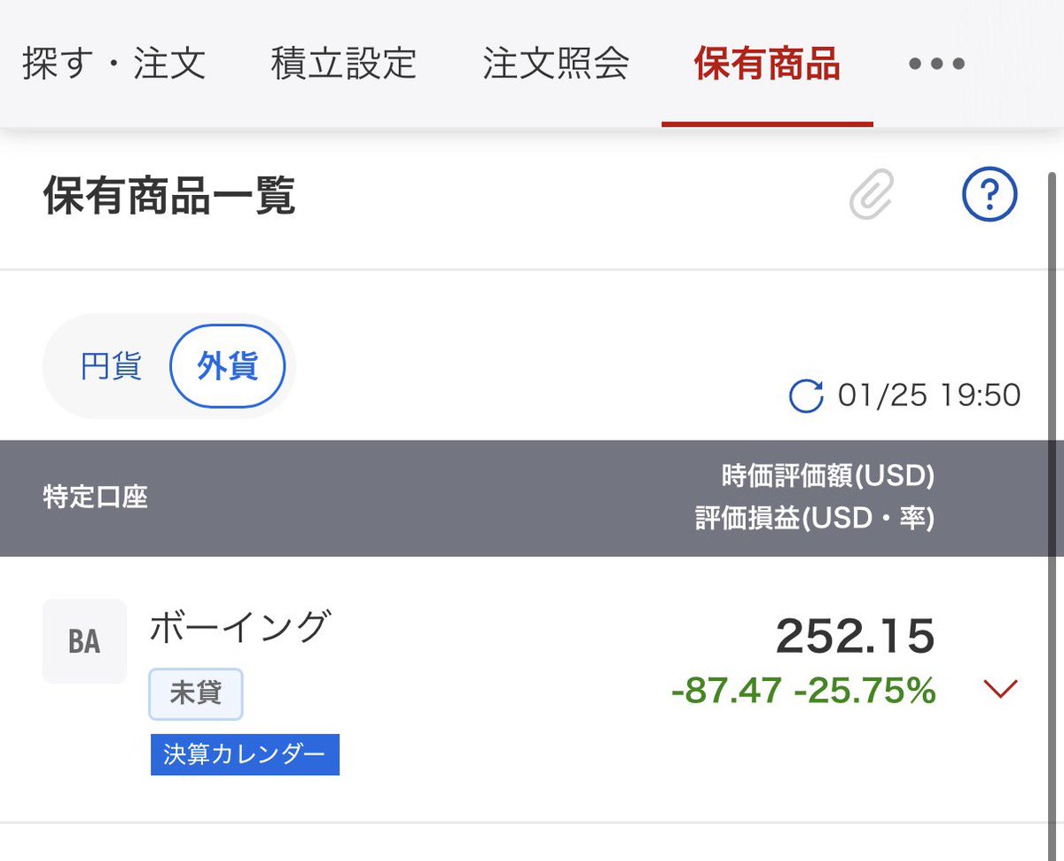 数年前、墜落事故で株価が下がってたから買ったボーイング株。その後コロナが来てずっと損してたけど、ここにきて円安でプラ転したから売却した。個別株は難しい…