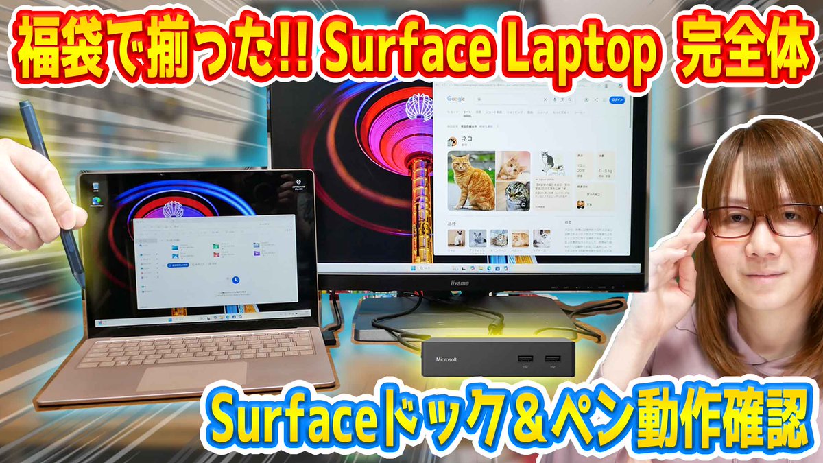 ジャンク福袋で当たったMicrosoftの"Surfaceドック"と"Surfaceペン"の動作確認を行いました!!

【ジャンク】福袋で揃ったSurface Laptop完全体!!Surfaceドック＆ペン動作確認･検証【ガジェット】

youtu.be/CBuGxm9MHBA