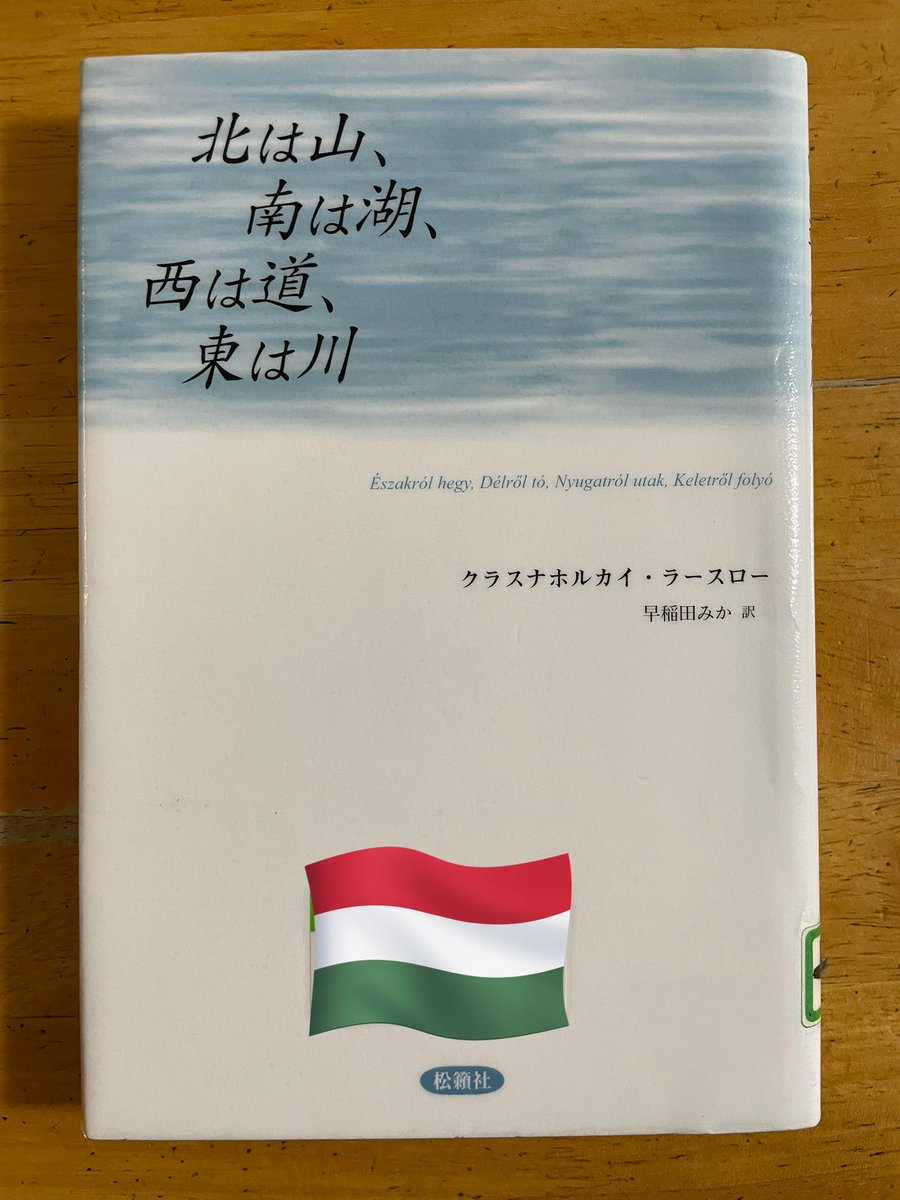 クラスナホルカイ・ラースロー著『北は山、南は湖、西は道、東は川