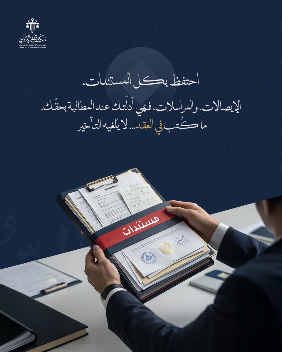 يمنح القانون القطري الحقّ للمشتري في المطالبة بالتعويض
عند تأخّر تسليم العقار عن الموعد المحدّد في العقد،
وذلك استنادًا إلى القواعد العامة في القانون المدني والعقود العقارية.
الحقّ لا يضيع... ما دام مكتوبًا ومؤكدًا.

QILF | نؤمن أن العدالة تبدأ بالكلمة.
#QILF #قانون_العقارات