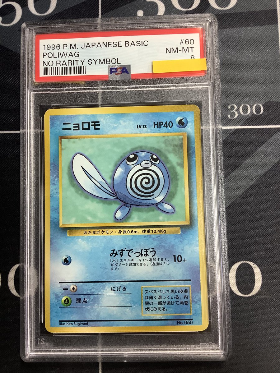 ポケモンカード 入荷情報】 PSA8 ニョロモ 初版 レアリティシンボル