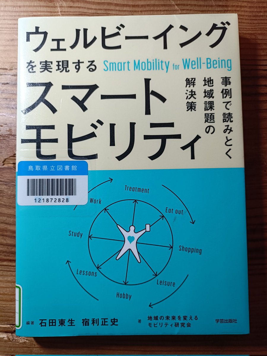 次の一般質問は公共交通（ライドシェア ）について。色々本読んでるけど、移動手段の確保とウェルビーイングの密接な関係を論じる人が多い。先日知った中華圏や台湾の人びとの生活の基本を表わす言葉「衣食住行」に結びつく。「行」は移動 すること、変化することを意味する ...