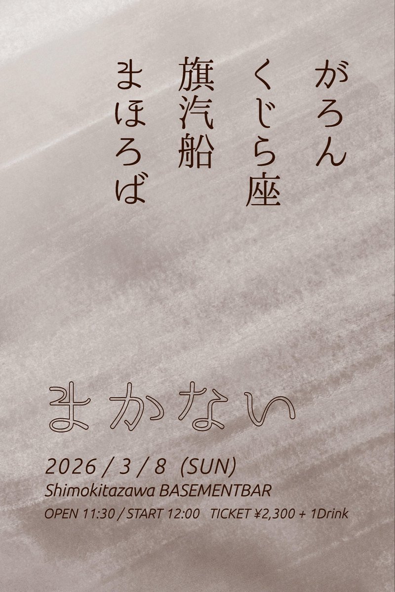 🦩東京🦩3月8日(日)

下北沢BASEMENT BARにて「まかない」に出演します🥁
リリースツアーの第一弾でブッキングに混ぜていただきました！東京でお会いしましょう🔥

Open 11:30 / Start 12:00
チケット¥2,300+1D