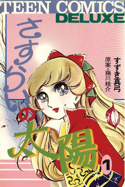 akemi_rock's tweet photo. クリィミーマミの舞台挨拶でよもやの『さすらいの太陽』の作品名を聞くとは🥹
原作コミック1〜4巻を読み込みまくっていて🥹
アニメも観ていたけど実はあまり記憶になく💦
"破傷風"という恐ろしい病気…野村芳太郎監督の『震える舌』よりも先に知ることになったのが『さすらいの太陽』でした🥲 https://t.co/iGerZBruaT