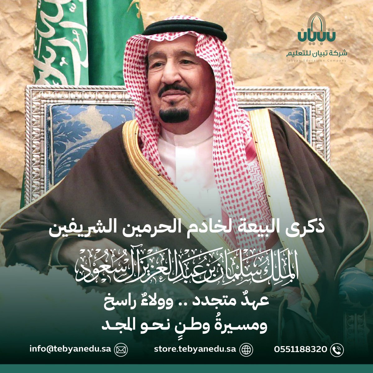 ذكرى البيعة لخادم الحرمين الشريفين 
الملك سلمان بن عبدالعزيز آل سعود 
عهد متجدد .. وولاءٌ راسخ 
ومسيرةُ وطنٍ نحو المجد 
#سلمان_بن_عبدالعزيز 
#ذكرى_البيعة_الحادية_عشر 
#شركة_تبيان_للتعليم