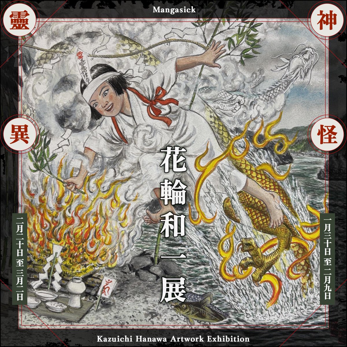 展示開催のお知らせ〕花輪和一個展「神怪靈異」1/30（金）- 2 / 9（月