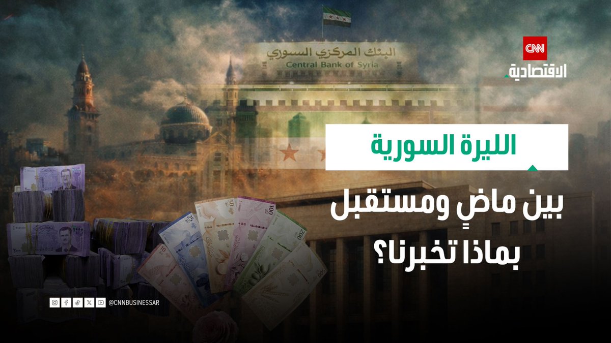 وثائقي | الليرة السورية: مرآة السلطة.. من الاستعمار إلى حذف الأصفار 