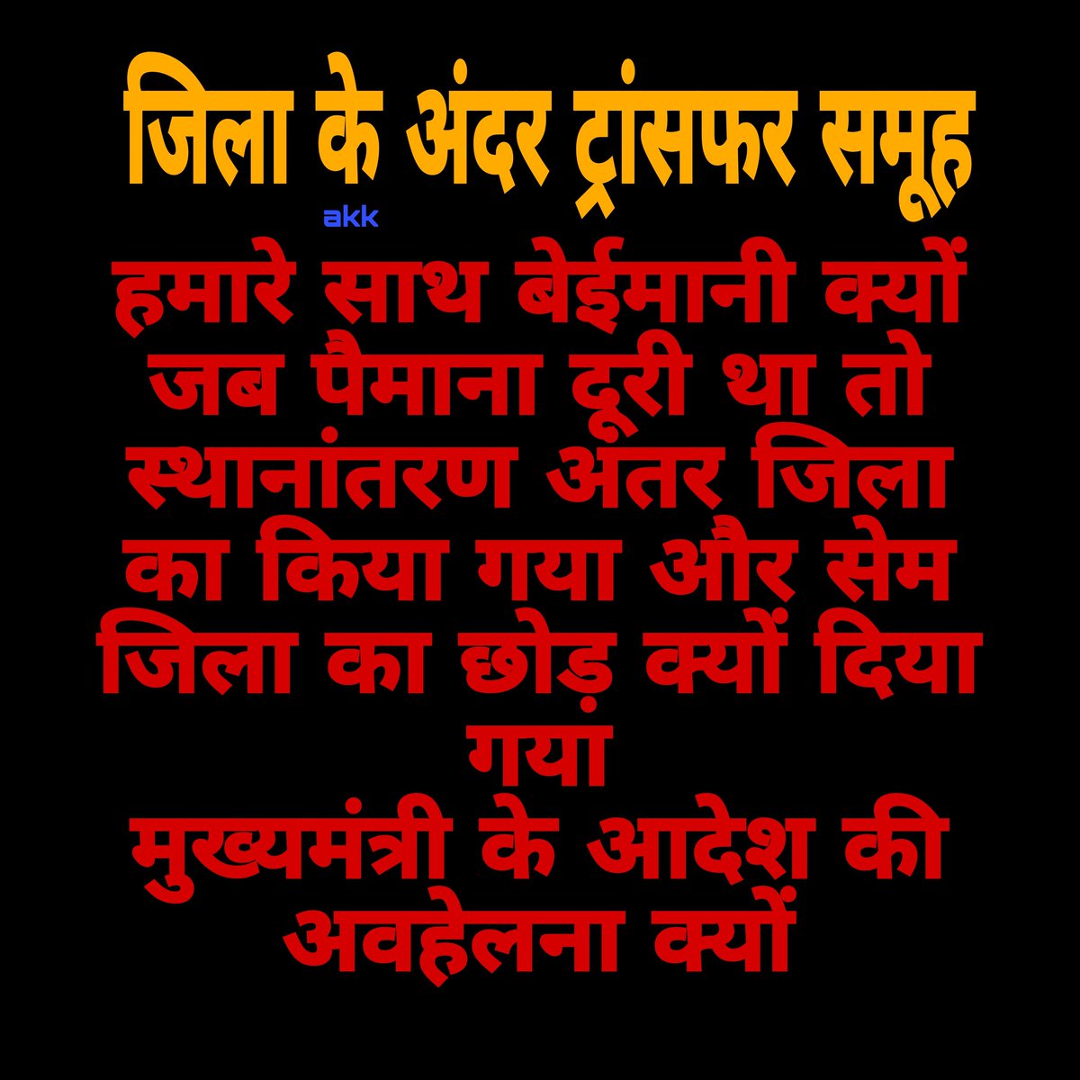 #जिला_के_अंदर_ट्रांसफर_पूर्ण_करें
#जिला_के_अंदर_ट्रांसफर_पूर्ण_करें
#जिला_के_अंदर_ट्रांसफर_पूर्ण_करें 
#जिला_के_अंदर_ट्रांसफर_पूर्ण_करें

ट्रांसफर का पैमाना जब दूरी था तो अंतर जिला ट्रांसफर पहले क्यों,और सेम जिला का ट्रांसफर क्यों नही <a href="/sunilkbv/">Sunil Kumar</a> <a href="/NitishKumar/">Nitish Kumar</a> <a href="/BiharEducation_/">Education Department, Bihar</a>