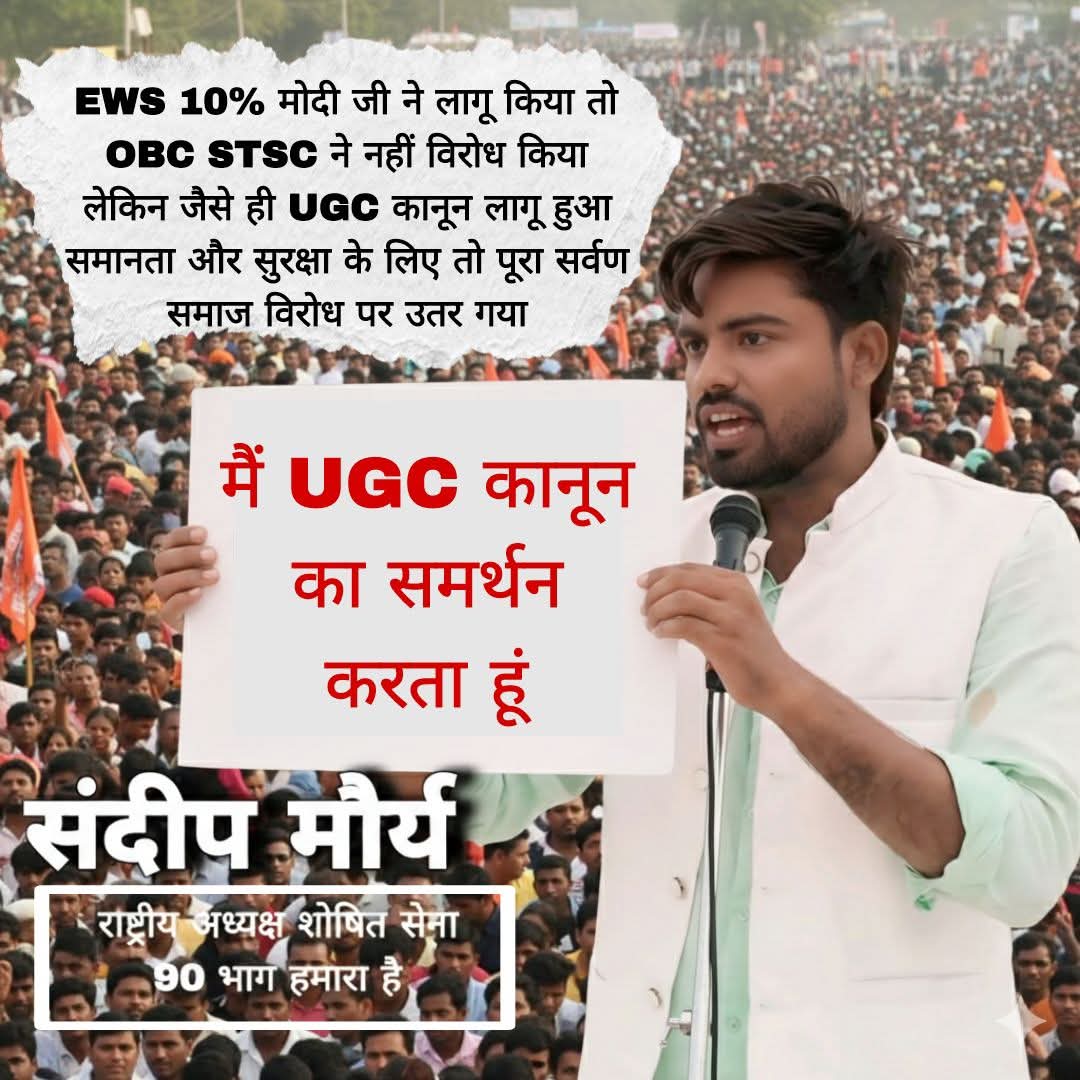 जो सर्वण आपके आस पास आज यूजीसी जैसे बेहतर कानून के विरोध में मुंह खोल रहा है उनका नाम याद रखना ।

ऐसे नेताओं को जमीनी स्तर पर बेइज्जत कर के भागना और अपने द्वार पर पैर रखने मत देना
वोट मांगने के चक्कर में नेवला सांप और कुत्ते बन जाते है और जितने के बाद बेहतर कानून के विरोध मेंआते