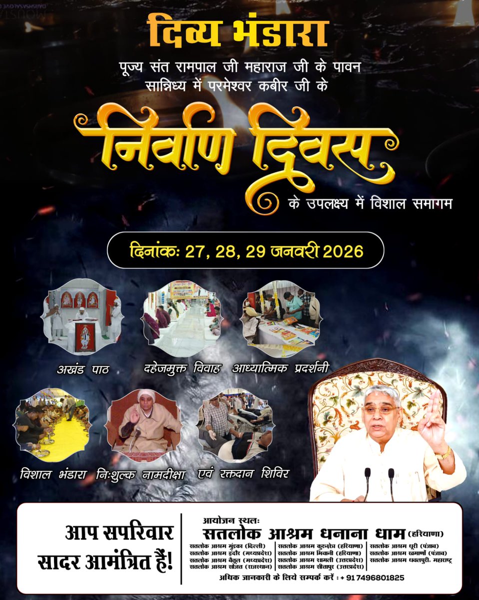 🌾🌱🌷💐
कबीर परमेश्वर जी के निर्वाण दिवस के उपलक्ष्य में संत रामपाल जी महाराज के सानिध्य में 27 से 29 जनवरी 2026 तक सतलोक आश्रमों में भव्य महासमागम आयोजित किया जा रहा है, जिसमें आप सभी सपरिवार आमंत्रित हैं।
#निमंत्रण_संसारको_सम्मानकेसाथ
4Days Left For Nirvan Diwas