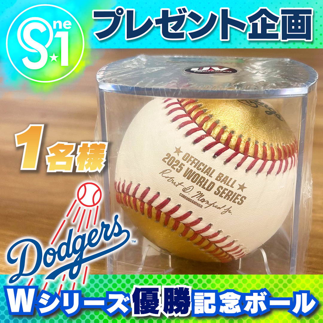 ／
🎁引用で当たるプレゼント
＃ドジャース ＃ワールドシリーズ 優勝記念ボール✨
こちらを抽選で1名様にプレゼント👀
＼

📺応募方法
① <a href="/TBS_TV_S1/">TBSテレビ『S☆1』公式</a>をフォロー
② ＃tbsS1をつけてこの投稿を引用
〆は２月１日（日）夜１１時５９分まで‼️