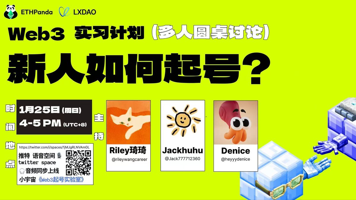 lesley_kk7's tweet photo. 什么是网感？

这个问题曾经困惑了我很久，经常看不懂为什么有些“粗糙”的东西能火，费时费力2小时编辑的干货内容不如别人3分钟随手一发的吐槽。

在持续高强度地刷内容，以及剥去不同平台本身的算法机制后，我得到了自己的答案，就两个词：觉察与共情。

当自己又不停刷手机时，开始试着停下来思考： 刚才那个帖子，为什么吸引我点进去、看进去、停下来？是标题，封面，犀利的观点，蔓延的情绪，还是所谓的氛围感？

而当自己有意觉察，而不是被内容无意识控制时，就开始能够识别网感。识别它的来源、它的构成，识别自己总是易为哪些内容而共鸣。

所以捕捉网感的第一步不是去猜别人喜欢什么，而是觉察自我，了解自我，承认自我。

当你对自己足够坦诚，写你所困、写你所感，做出能打动和解惑自己的东西后，就能穿透屏幕，打动屏幕背后那个和你一样鲜活的人。我们不需要打动所有人，只需要打动那些内心中有一个小小角落与自己相似的人就足矣。

更进一步的网感是向外共情。

所谓共情，就是将觉察的对象从自我转向了他人。如果你想快速想了解一个人，不必只是听他嘴上说什么，看TA的算法推荐就知道了——那是TA最真实的渴望。

当你能够由己推人，捕捉到不同的人之间重叠相似的那份人性底层的渴望，并用内容去回应它、拥抱它时，就掌握了网感的密码。

其实网感可以是一个非常具象化的词，它真的是一张“网”。你的每一次觉察，每一份共情，就是这张网延伸出的触手。 当你的触手越敏锐，编织的这张情绪之网就越宽广、越细密，你也就能在茫茫人海中，‘网’住更多同频的人。

那么我们该如何培养网感？

1️⃣觉察意识：把“无脑刷”变成“带着觉察刷”，养成刷贴时主动思考，及时自我内省的习惯。

2️⃣借力打力：看别人怎么拆解的，可以直接搜关键词“博主拆解”，小红书上很多人写过《每天拆解一个博主》，或者《全网每周最火视频拆解》，看多了拆解思路，自己也会融会贯通。

3️⃣模仿他人身上的自己：找自己同赛道或相关赛道对标账号，拆解他们的爆款。火过的内容主题大概率会再火，被流量验证过的人性，值得你再次表达。

此处我没有将小标题直接写成“找对标账号”，是因为真正有效的对标，不是去搬运形式，而是模仿那些身上有你特质的人，再用自己的方式去表达能引起共鸣且已被流量验证的内容主题。

若去硬抄你自己从没有真正思考和感同身受的东西，就算火了也无法持久，你只是在做一个没有思想的克隆人，而最垂直最持久的赛道是做自己。

4️⃣保持在场：不要因为一时的数据冷淡而停笔。务必坚持输出，先要有输出，才有不断迭代的基础。

最后一点，也是我认为最重要的一点：珍惜自己生而为人的感知力。

在 AI 盛行的时代，算法可以1分钟生成10篇结构工整的文案，但它无法生成真实的情绪，诚然连这份情绪也会被算法解构、再生成，但它只是情绪的搬运工，而我们本身，才是那个能“有所感、有所受”的体验源头。

今天下午有幸参与了由@rileywangcareer @Jack777712360 @heyyydenice 三位优秀的web3实习计划伙伴发起的space圆桌讨论，主题是《新人如何起号》，和大家讨论完后，有感而发，遂提笔补充写下自己以往的观察与总结。真的非常感谢@ETHPanda_Org @LXDAO_Official @web3careerbuild 为我们搭建的交流与学习平台，在这里有这样一群人：我们或许稍显笨拙，但我们都很真诚，很勇敢，相互支持，相互探索，共同建设。

#Web3Bootcamp #ETHPanda #LXDAO