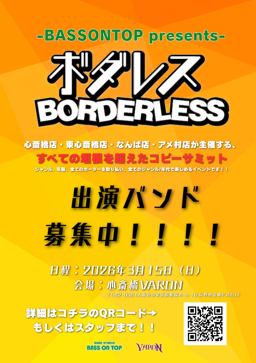 【出演者募集！】
3/15(日)
心斎橋VARON ベースオントップ主催
コピーサミット「ボダレス」開催します！！！
コピバンオンリーの大きなイベントで間違いなく盛り上がるイベントになります！（オリジナル含み可）

⇩応募・詳細はこちらより！！
docs.google.com/forms/d/e/1FAI…