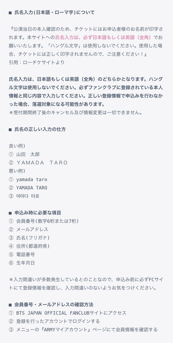 BTSの東京ドーム公演に申込みされた方、これから申込みされる方へ
