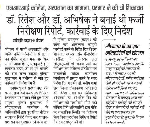 Ravi_NSUI_Mp's tweet photo. NSUI की शिकायत पर बड़ा एक्शन!

राज्य साइबर पुलिस ने सीएमएचओ कार्यालय के अधिकारी डॉ. रितेश रावत व डॉ. अभिषेक सेन द्वारा NRI नर्सिंग कॉलेज व संबद्ध अस्पताल की फर्जी निरीक्षण रिपोर्ट मामले में संज्ञान लिया।

भोपाल DCP क्राइम को जांच के निर्देश , पुलिस की जांच में सच्चाई सामने आएगी। https://t.co/AxU3JM6U6u