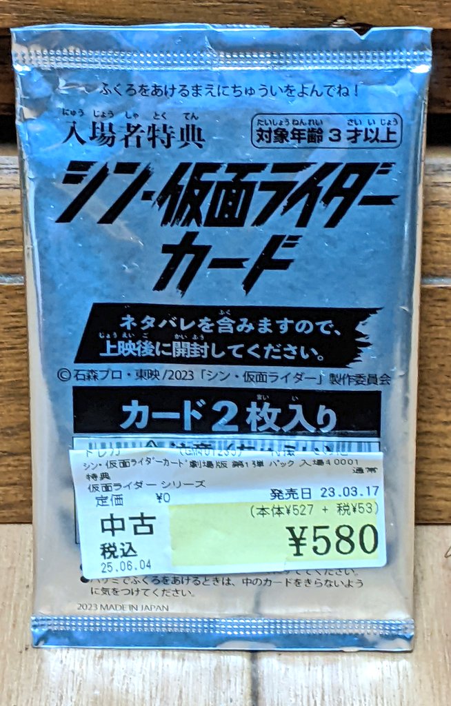 580円で入場者特典のシン・仮面ライダーカードの未開封を手に入れまし