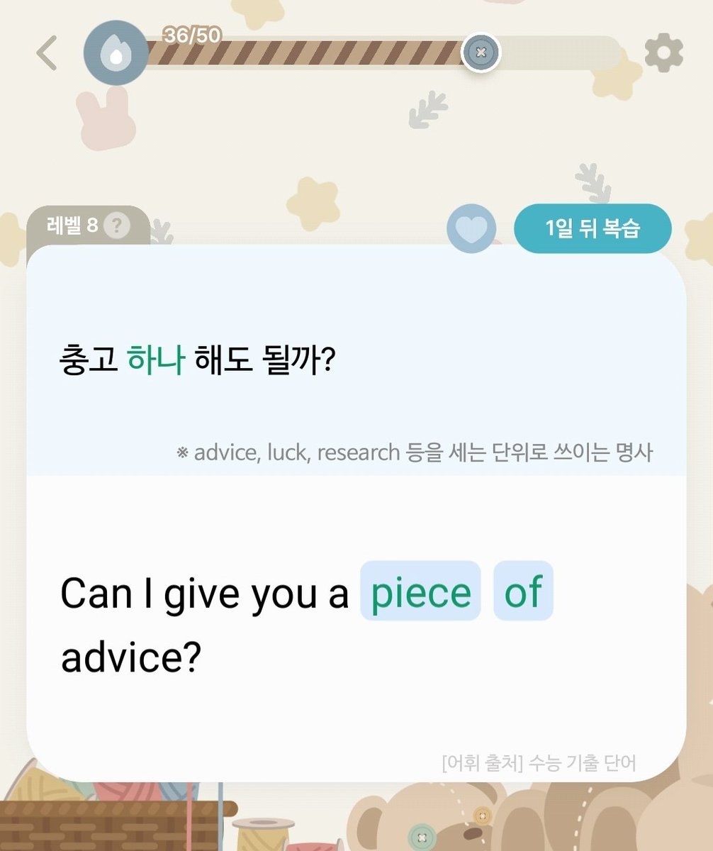 #난_영어공부 
8회차 인증합니다!
오랜만에 어휘력 측정을 했는데 꾸준히 상승하고 있어서 기분이 좋아요.

요번 주엔 piece of ~ 라는 명사가 눈에 띄었어요!
Piece of Advice = 충고 하나, 조언 한 가지 로 해석이 가능하대요!
Advice 는 물론 luck, research 랑도 잘 어울리는 명사라니 신기 😆