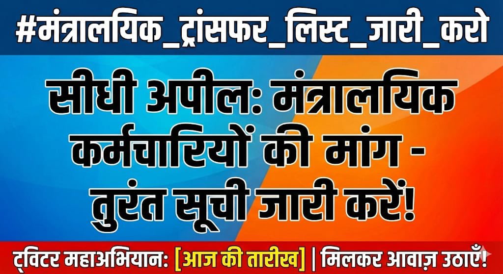 #मंत्रालयिक_ट्रांसफर_लिस्ट_जारी_करो