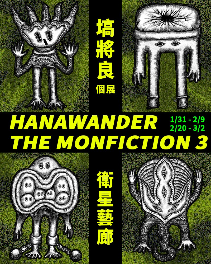 mangasickmanga's tweet photo. 〔展示開催のお知らせ〕
塙将良個展「Hanawander the Monfiction 3」 @ 衛星ギャラリー　1/ 31（土）- 2 / 9（月）／2/19（金）- 3/2（月）

皮膚是一平方小時嵌合的馬賽克
神經是吸吮黑白雜訊的氣根
怪獸新大陸　要來佔領你的眼球了

作品集「モンストロール」の出版記念として、初台湾個展を開催！ https://t.co/bGh3Diq9uw