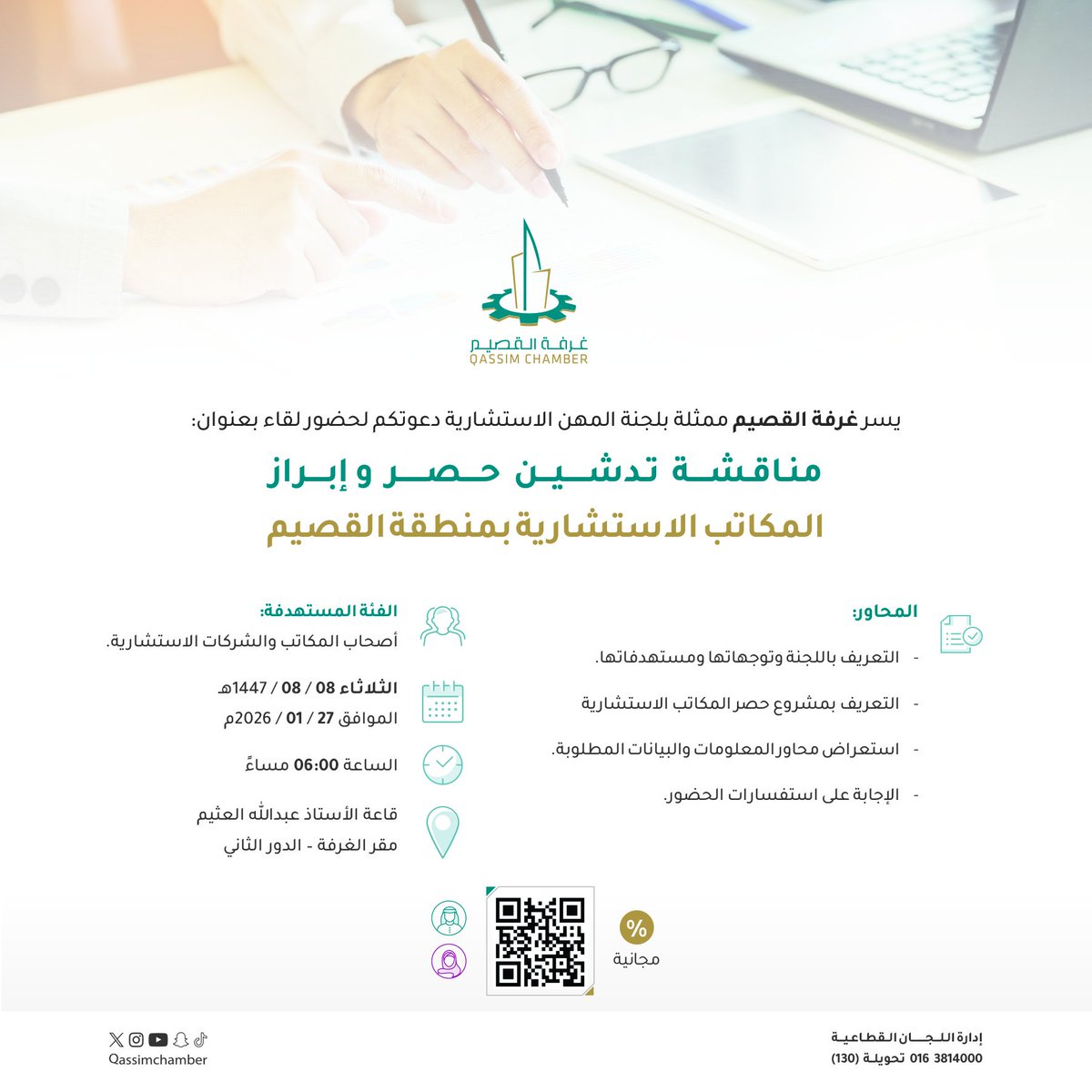 المكاتب الاستشارية l

غرفة #القصيم ممثلة بلجنة المهن الاستشارية، تدعو لحضور لقاء "مناقشة تدشين حصر وإبراز المكاتب الاستشارية بمنطقة القصيم" مساء يوم #الثلاثاء 27 #يناير الجاري، بمقر الغرفة في مدينة #بريدة.
للتسجيل:
 qcc.org.sa/f/t854