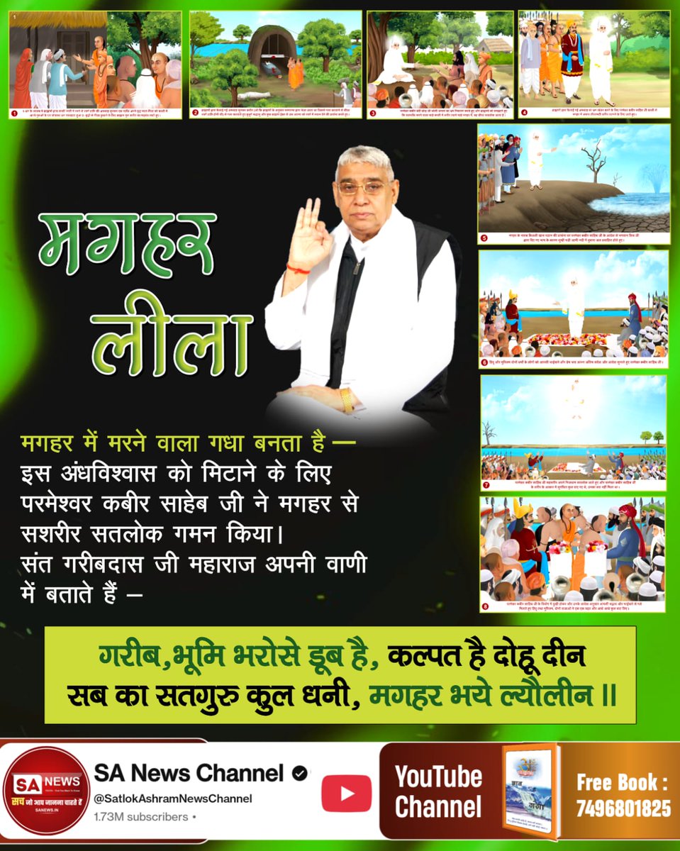 #पहचान_अविनाशी_प्रभु_की
♦️ मगहर में मरने वाला गधा बनता है— इस अंधविश्वास को मिटाने के लिए परमेश्वर कबीर साहेब जी ने मगहर से सशरीर सतलोक गमन किया।
गरीब,भूमि भरोसे डूब है, कल्पत है दोहू दीन
सब का सतगुरु कुल धनी, मगहर भये ल्यौलीन।।
5Days Left For Nirvan Diwas